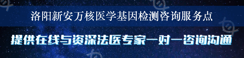 洛阳新安万核医学基因检测咨询服务点